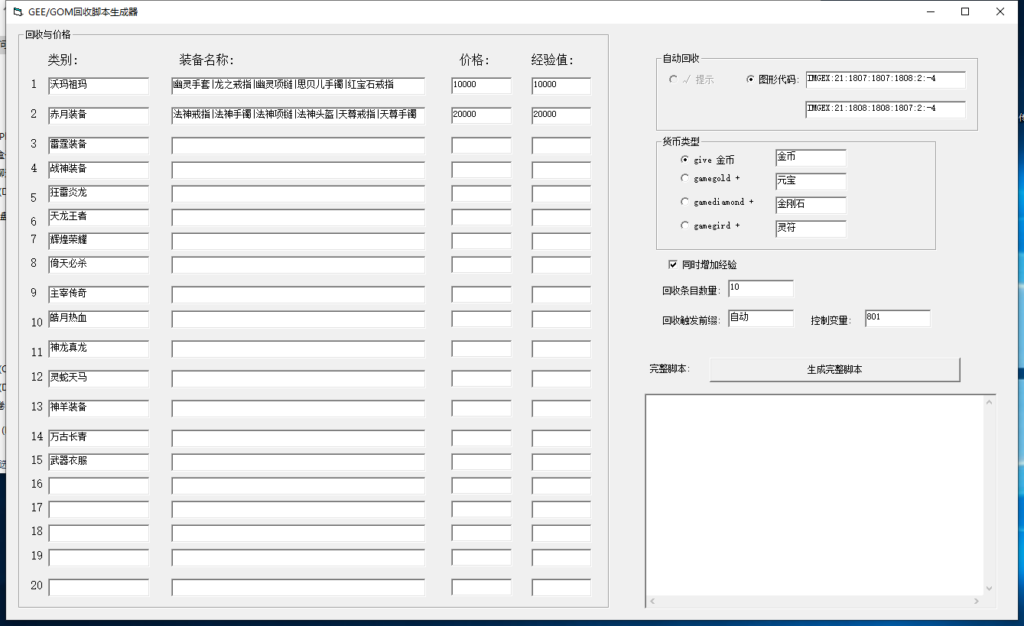 回收脚本生成器支持Gom-Gee引擎-传奇工具下载论坛-传奇工具-Gm64版本站