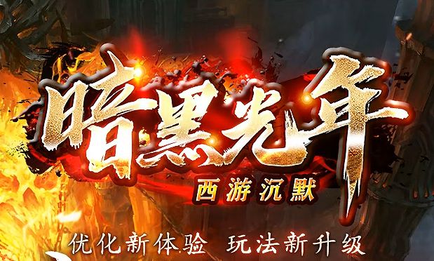 暗黑光年西游沉默专属无限刀单职业传奇版本-Gm64版本站